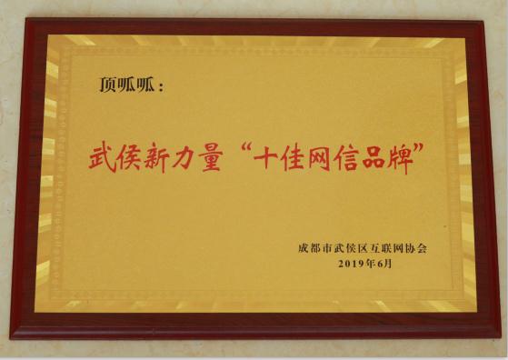 喜讯!科技赋能企业服务•顶呱呱荣获成都首批“十佳网信品牌”