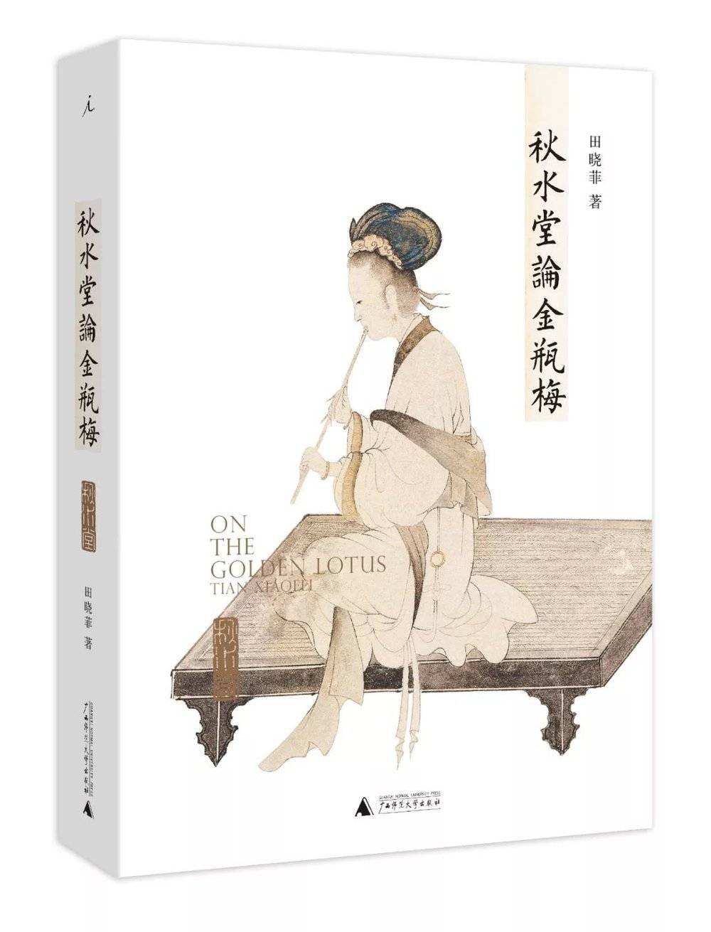 田晓菲：13岁就入北大的才女，为天下第一淫书翻案