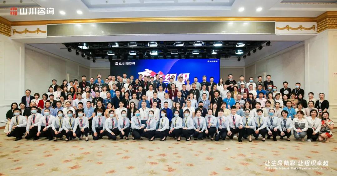 300余企业家齐聚山川咨询《赢在组织》，全新内容助企业*局破**发展