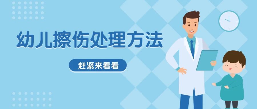 夏天宝宝擦伤需要包扎吗,幼儿园擦伤磕伤的正确处理方法