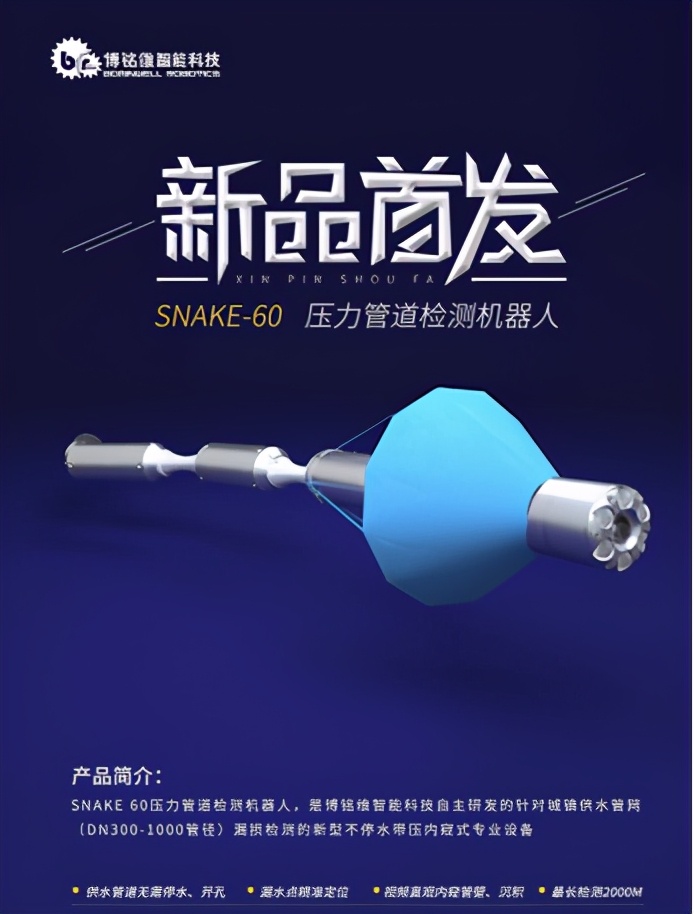 博铭维智能科技Snake60，精准定位供水管道漏水点