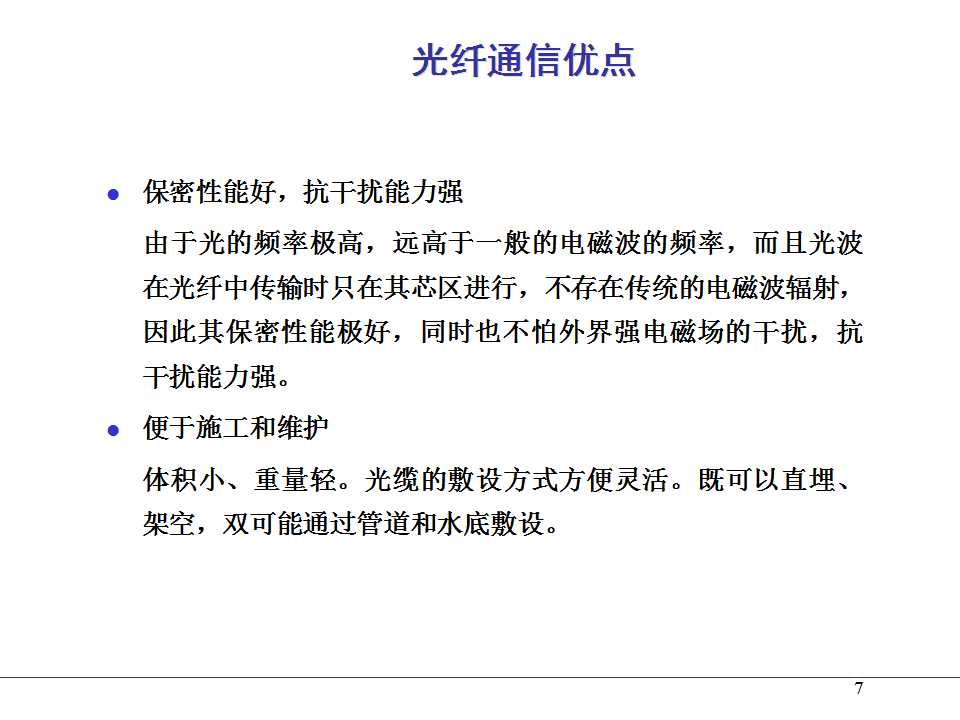 光纤熔接ppt课件,光纤通信ppt课件演讲