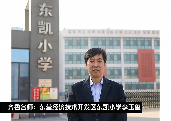 东营市教师李玉玺,东凯小学李玉玺