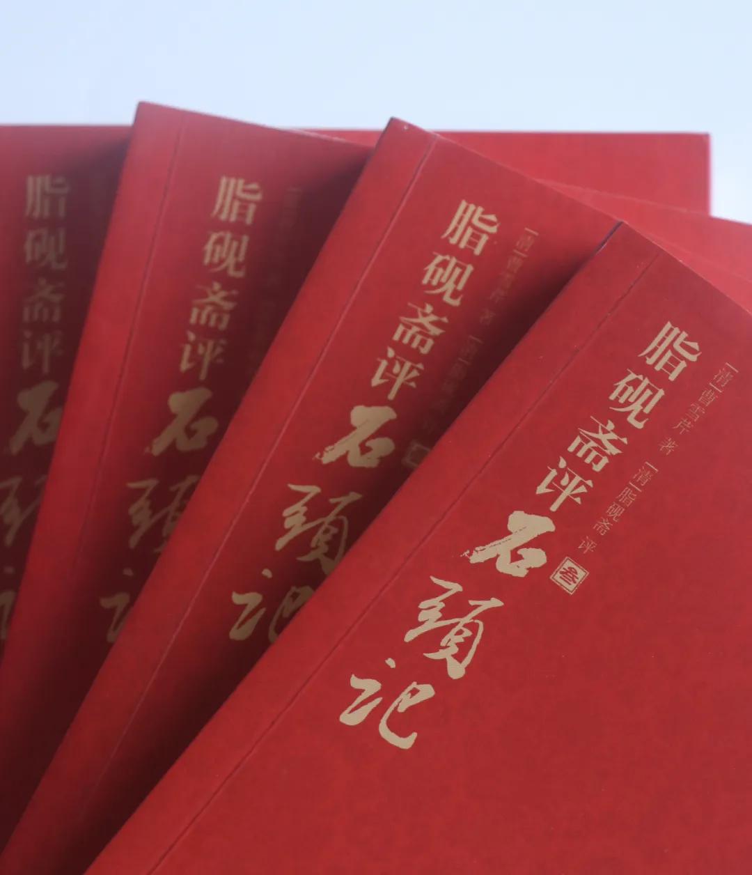 散落了200多年的脂砚斋珍贵评语，都在这版《石头记》里