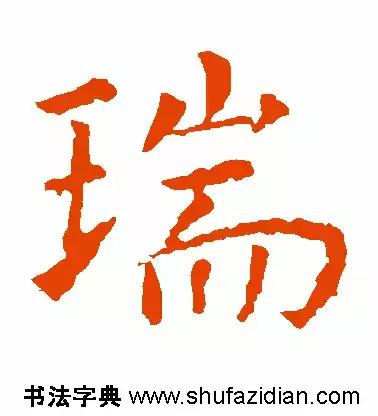 每日一字935,每日一字673