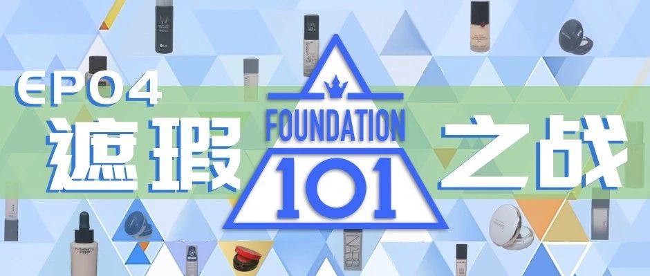 「Foundation101」遮瑕组在线battle!谁才是水煮蛋之王？（上）