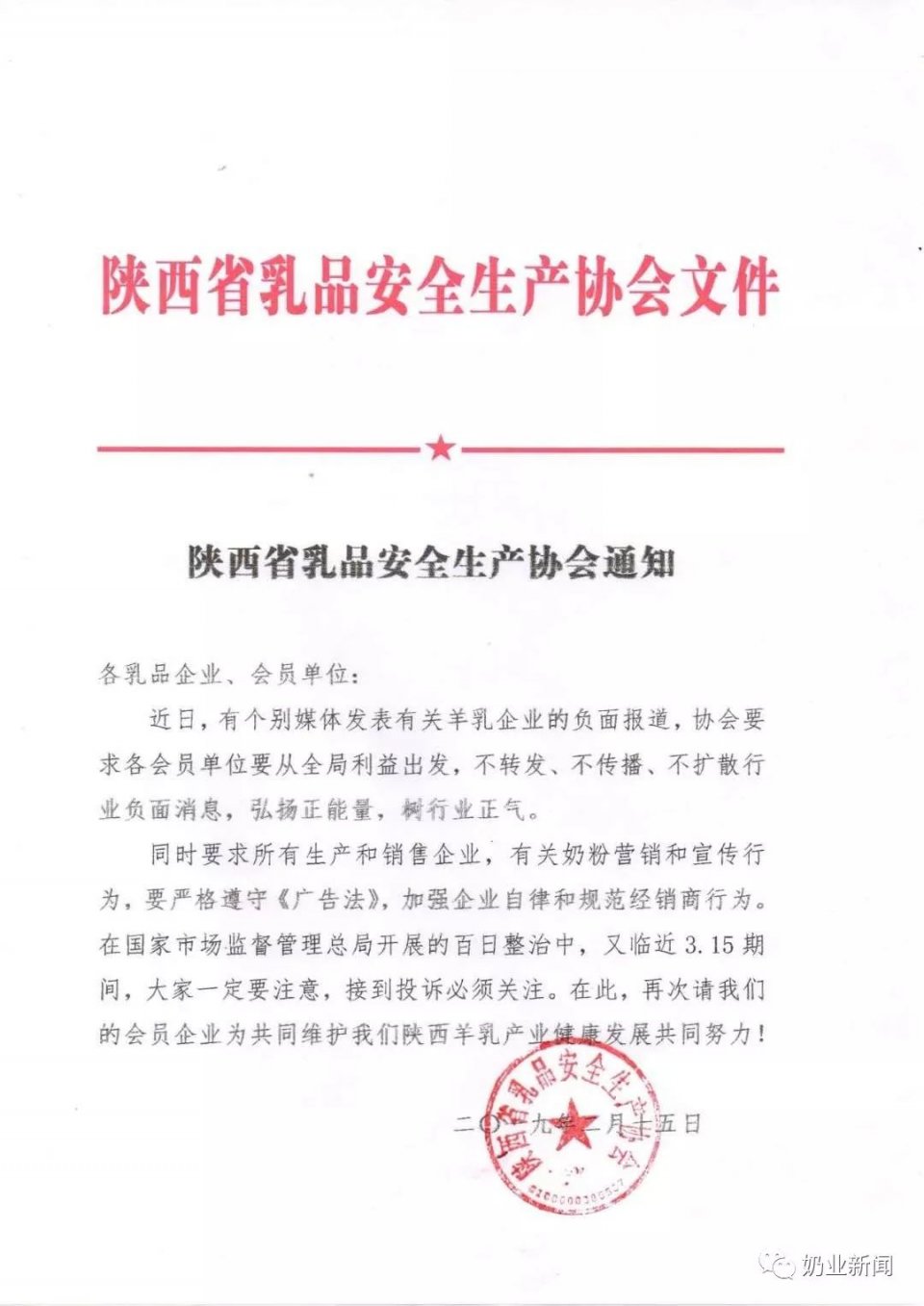 陕西乳协发文禁传行业负面消息！会员美力源乳业被查......