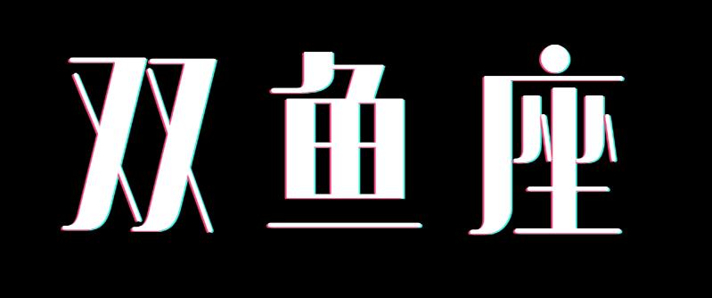 双鱼座是颜控吗女生,双鱼座男生颜控吗