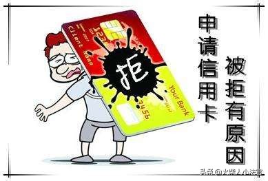 建行信用卡申请被拒是什么原因,信用卡申请被拒什么原因