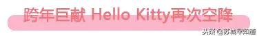 hellokitty有跨年活动吗,hellokitty跨年动态