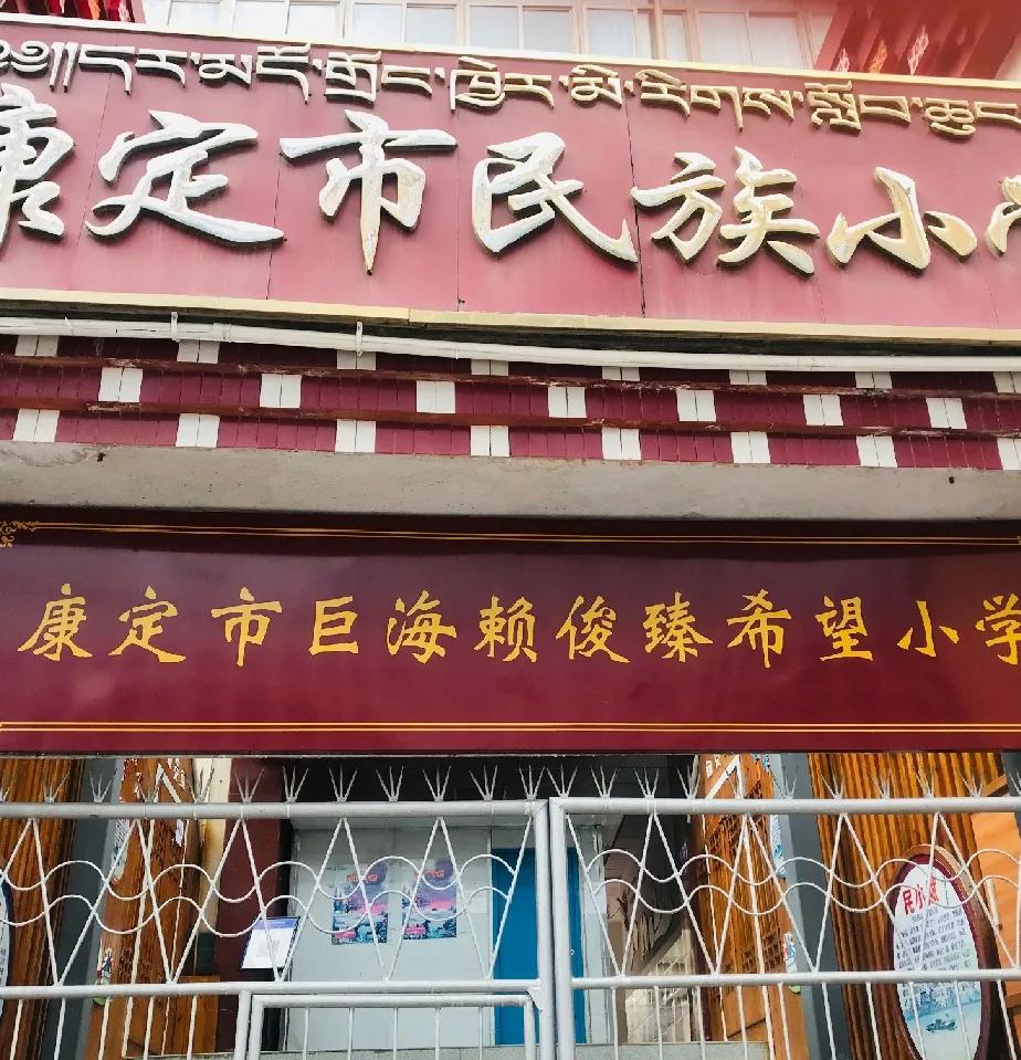 崇和育美，爱满康定|康定市巨海赖俊臻希望小学成功剪彩