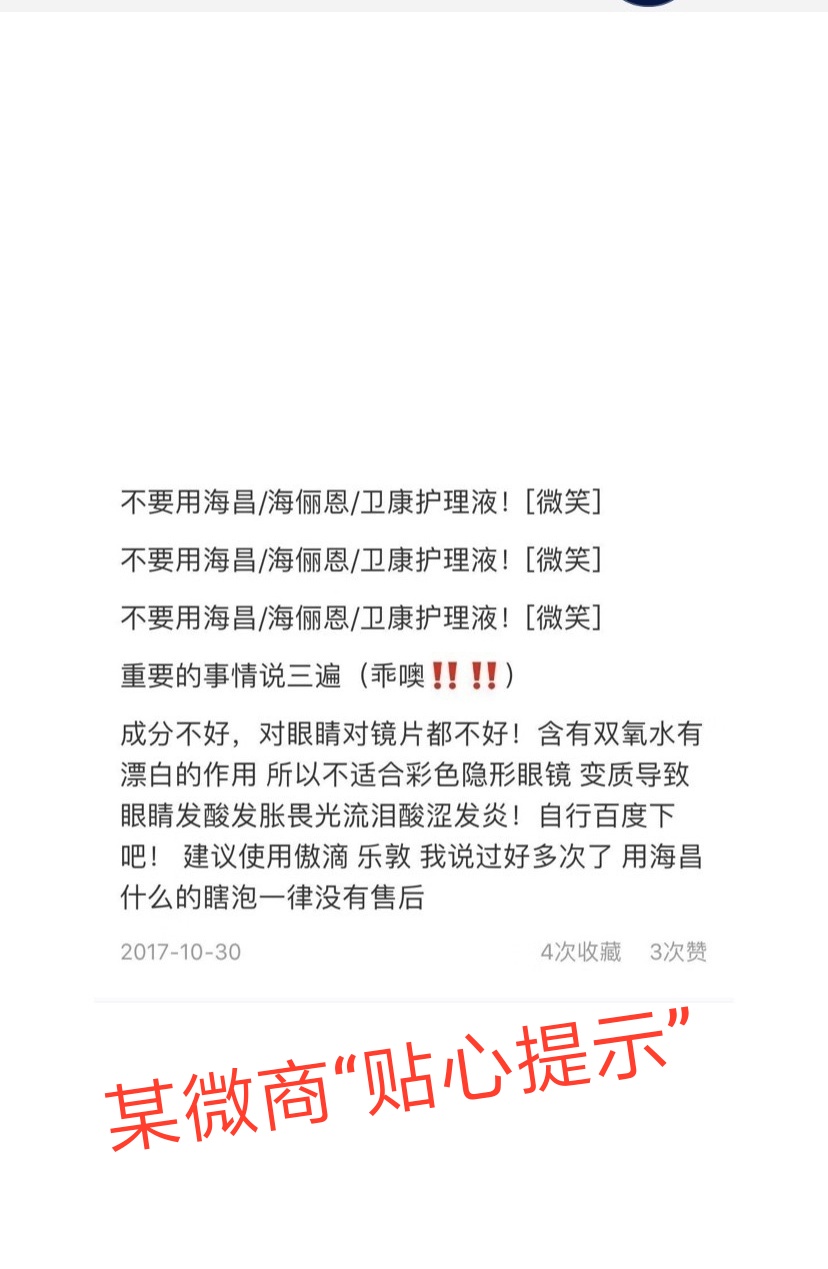 海昌隐形眼镜护理液对眼睛的危害,海昌隐形眼镜浸泡液