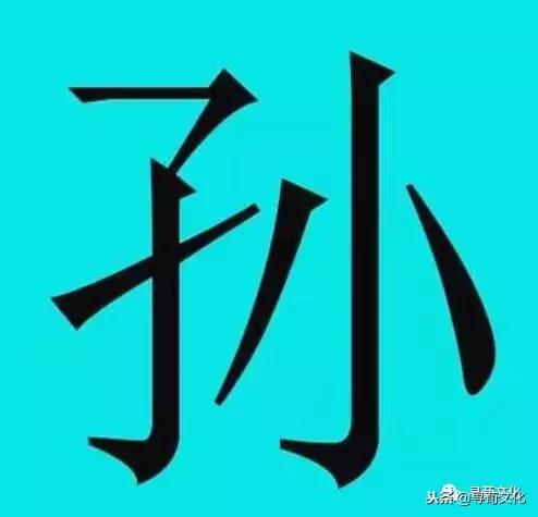 百家姓的孙怎么写,孙的汉字演变视频