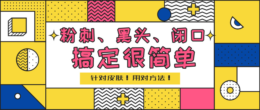 黑头闭口粉刺怎么去除,黑头粉刺怎么去都消除不了