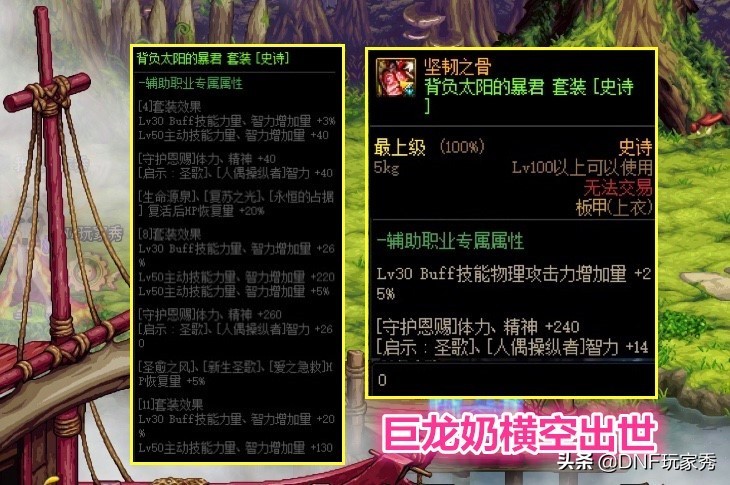 dnf巨龙奶的强度,dnf巨龙奶可以带buff吗