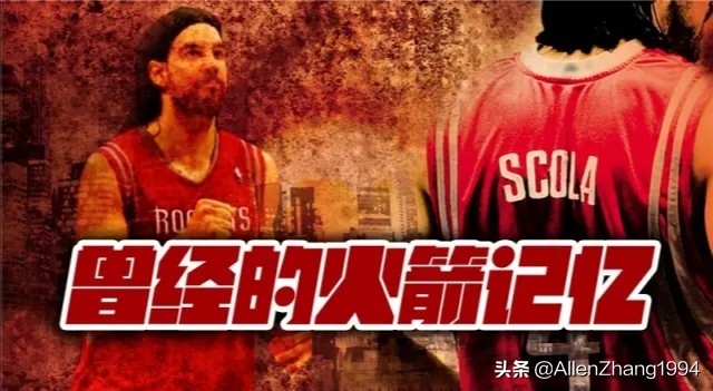 姚明火箭队友斯科拉退役之战,斯科拉里宣布退役