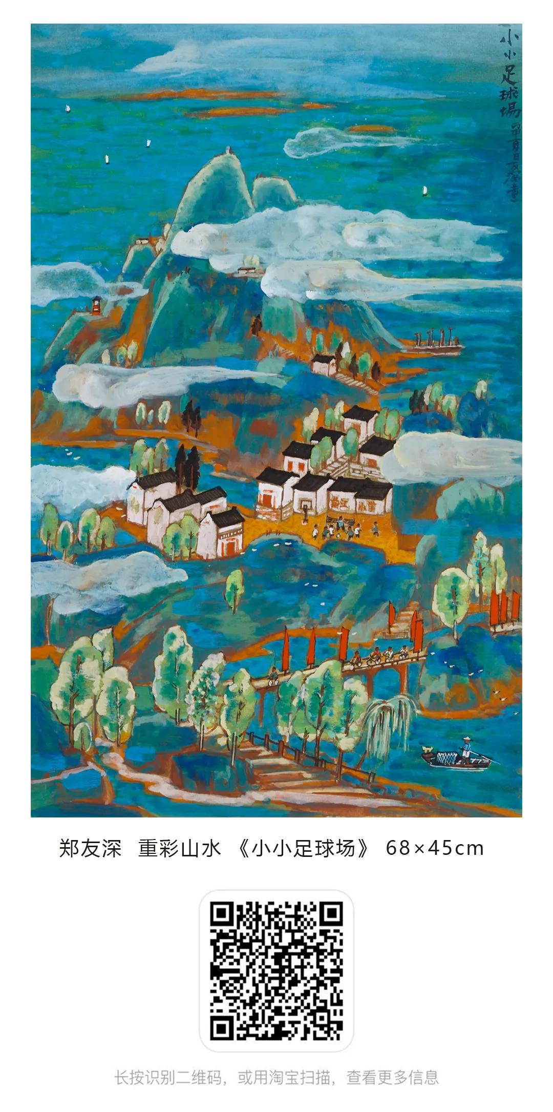 郑友深作品参拍淘宝•阿里拍卖,5月14日10点开拍,敬请关注