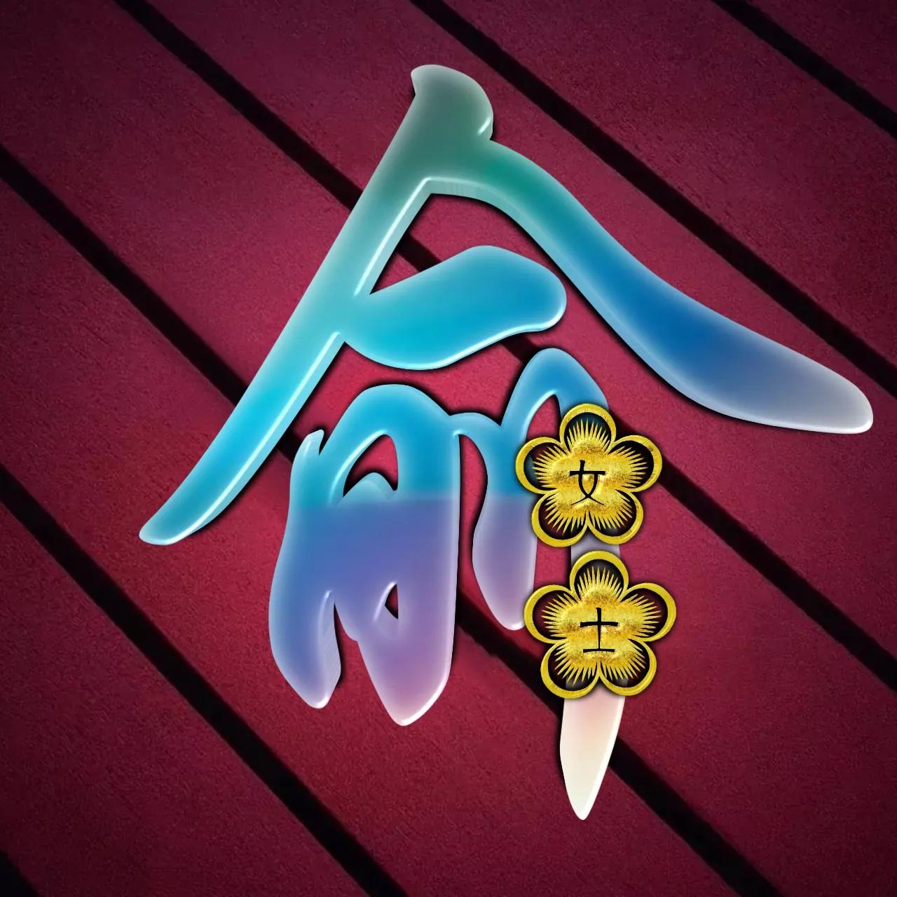 炫酷吊炸天非主流姓氏头像,金光闪闪姓氏头像唯美