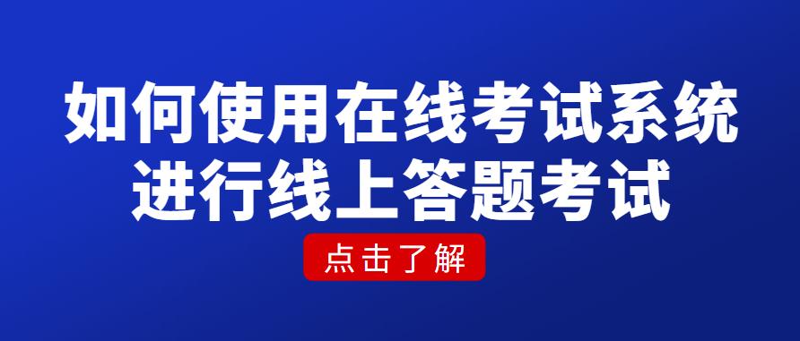 线上考试答题方式,在线考试答题怎么操作