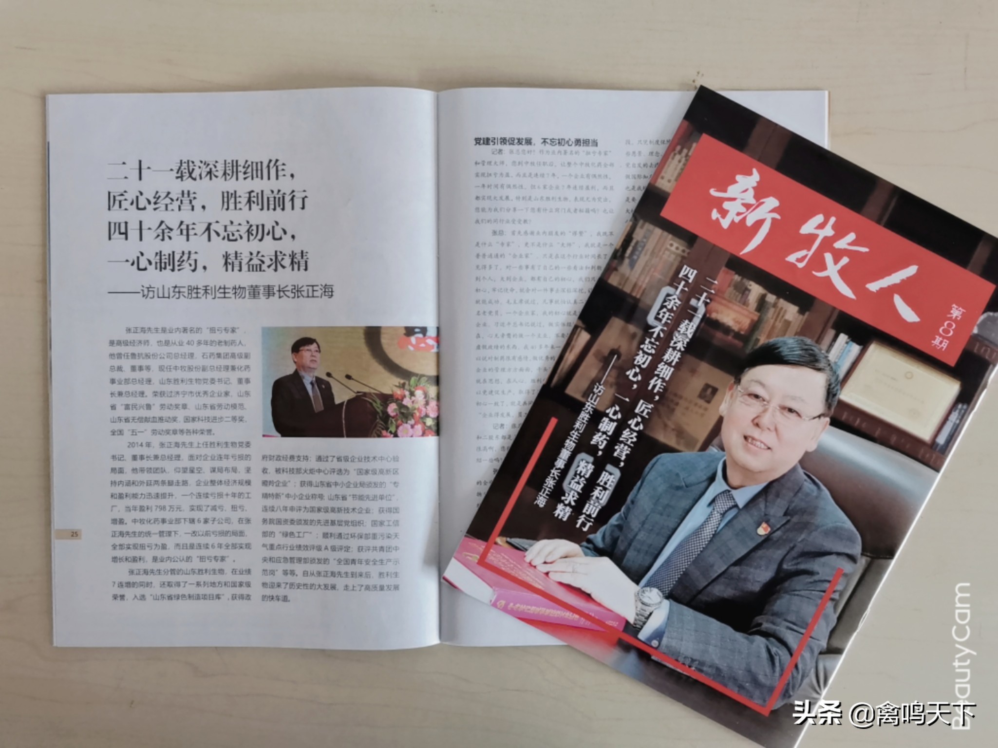 二十一载深耕细作，匠心经营，胜利前行；四十余年不忘初心,一心制药，精益求精访山东胜利生物董事长张正海