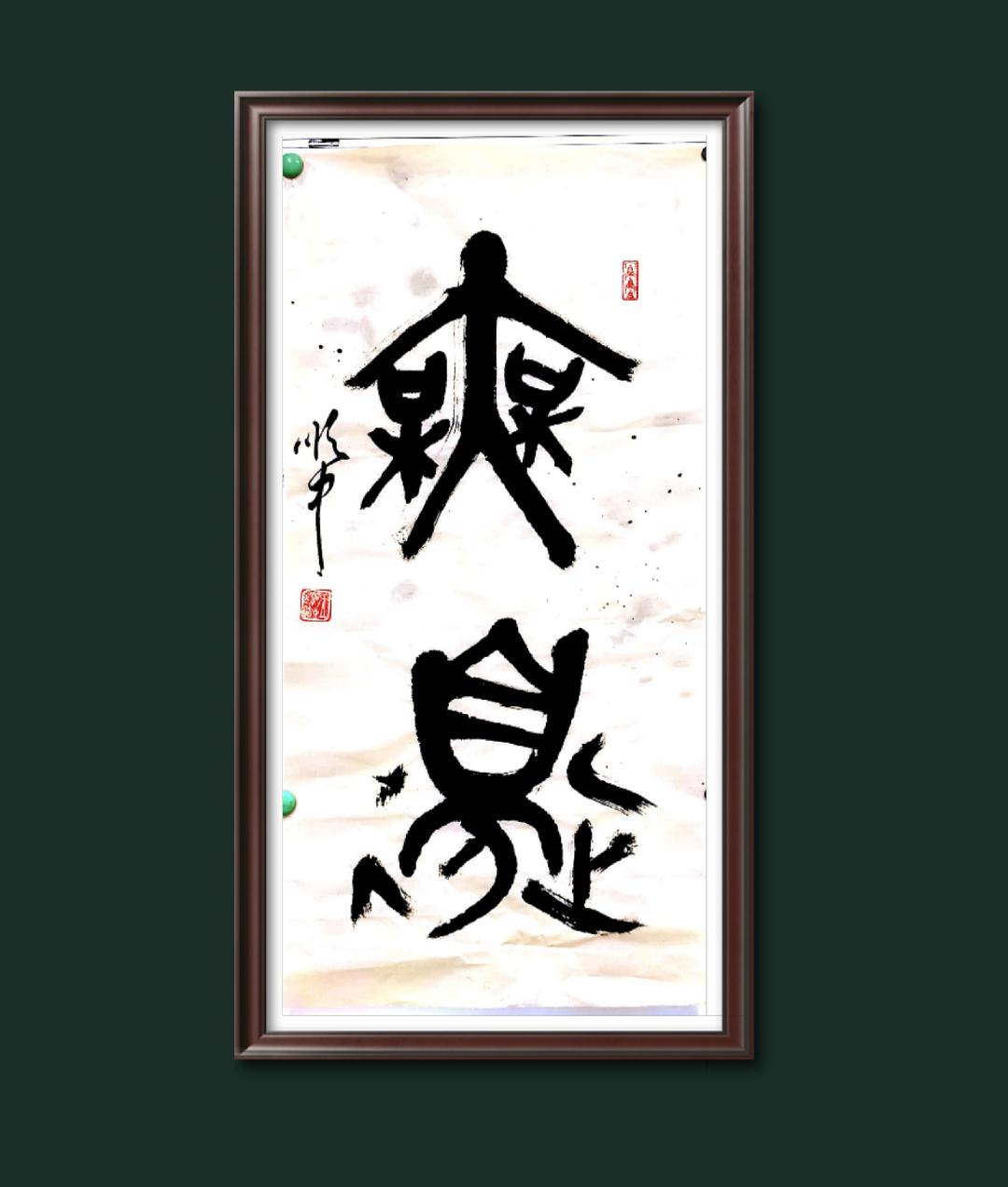 中邮通*产党共**员王顺中歌颂*党**和祖国书法作品鉴赏