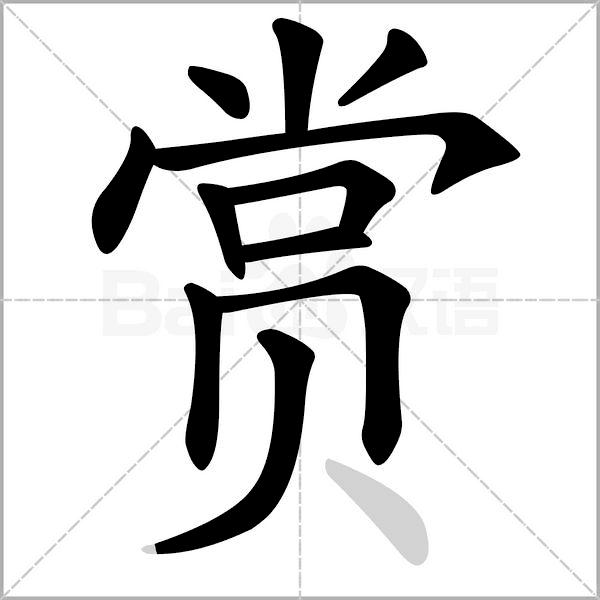 语文三年级上册生字笔顺组词注音,部编版三年级下册生字笔顺动图