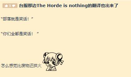 暴雪按着女王的头,说:“部落都是废物”