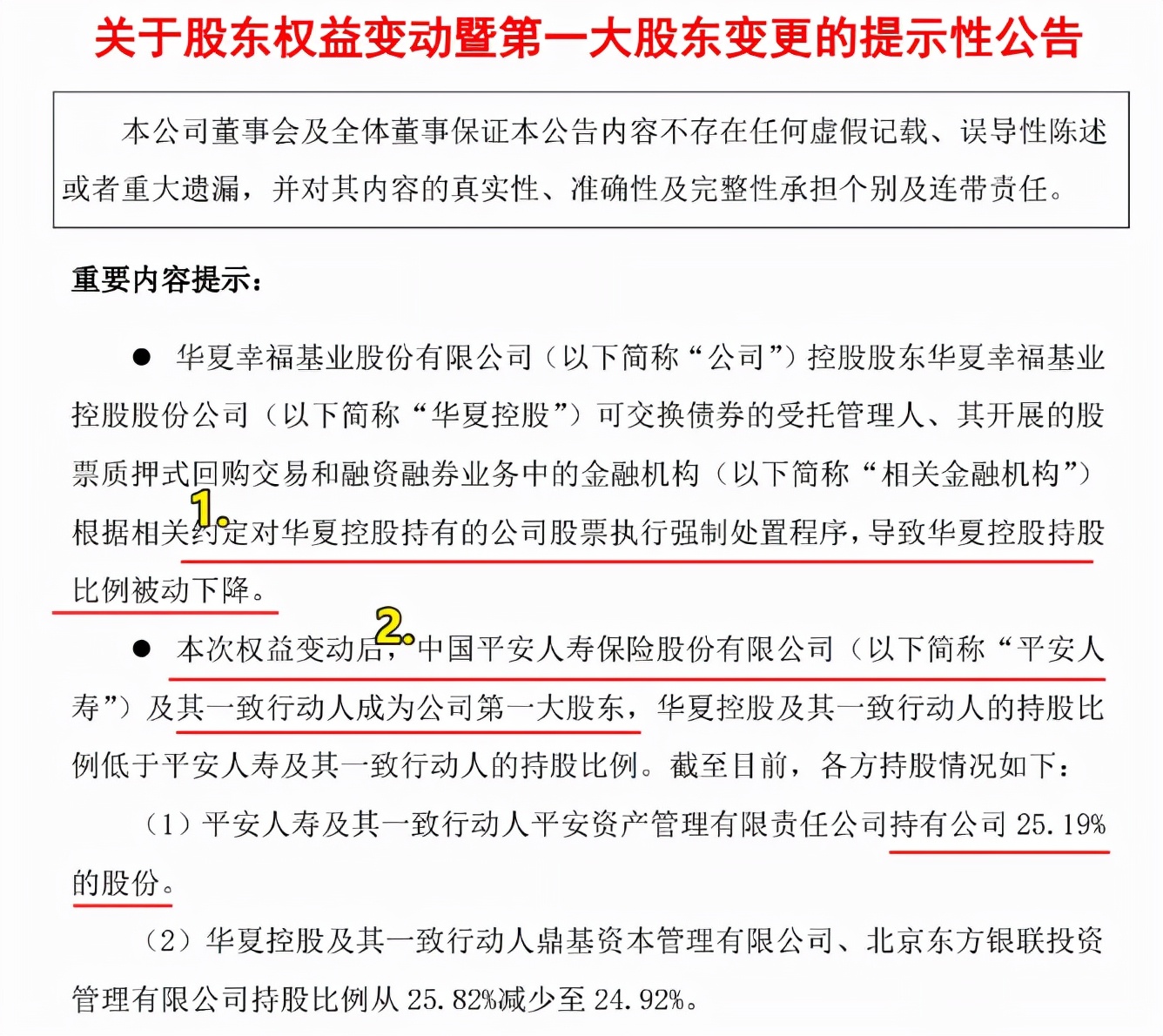 炒股成了大股东案例,华夏幸福平安第一大股东