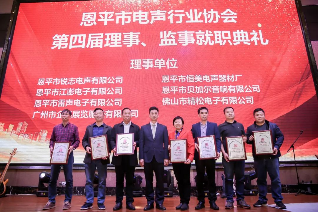 恩平电声行业协会成员,恩平协会