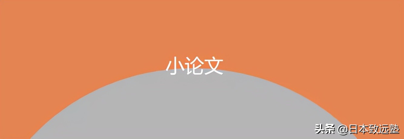 日本艺术留学|小论文该怎么写？