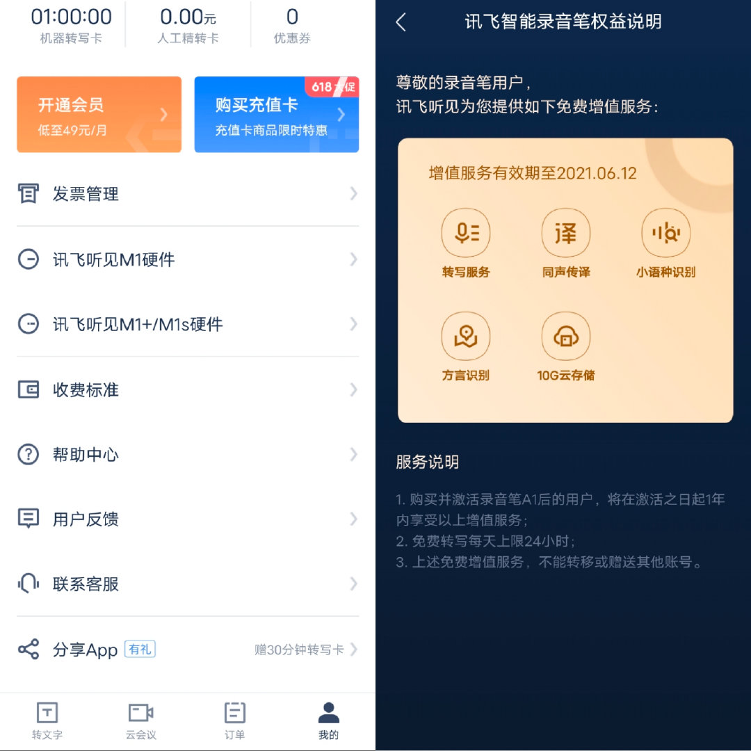 讯飞录音笔sr101实时语音转文字,讯飞智能录音笔是免费转文字的吗