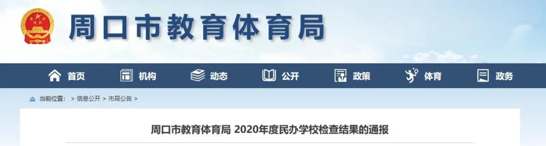 周口哪几所学校不让招生,周口取消招生资格的学校