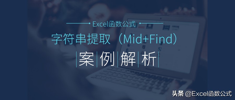 midfind提取任意字符,excel表格mid提取的数字怎么求和