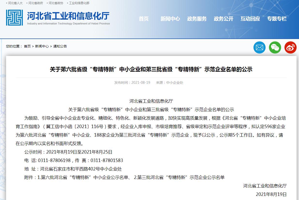 河北省第五批专精特新名单,河北省专精特新中小企业共有多少