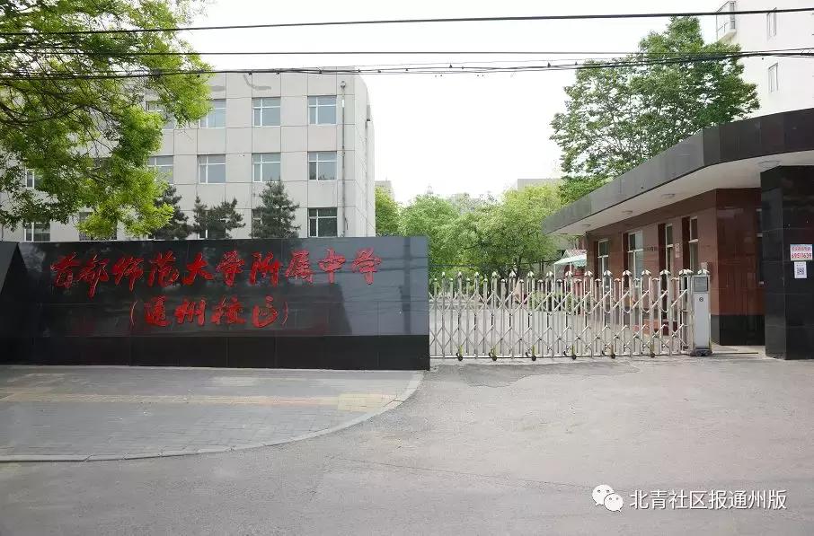 头一届高考便把学生全部送进本科，看首师附如何在通州复制海淀神话！
