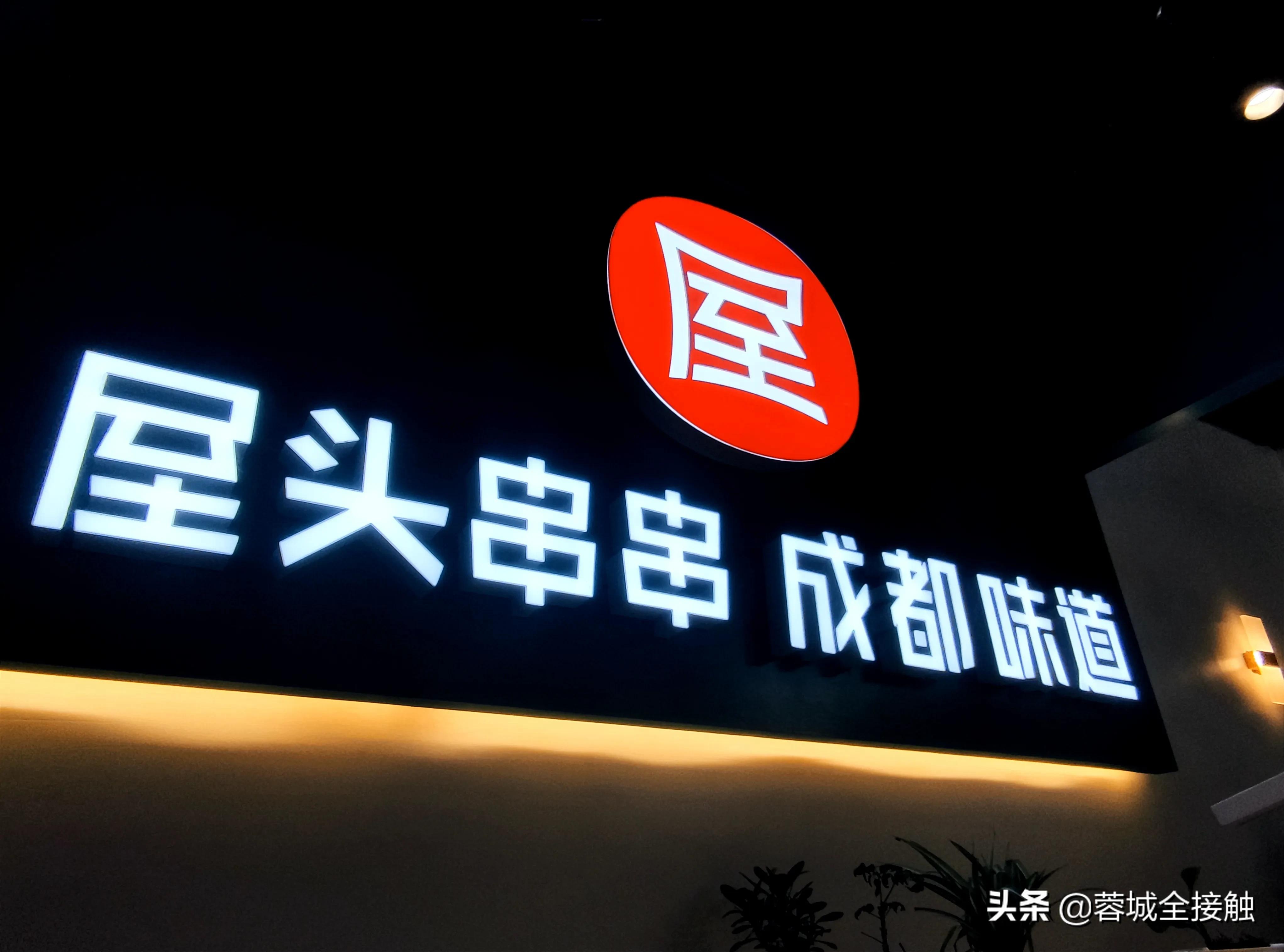 屋头串串探店重庆,探店成都玉双路屋头串串