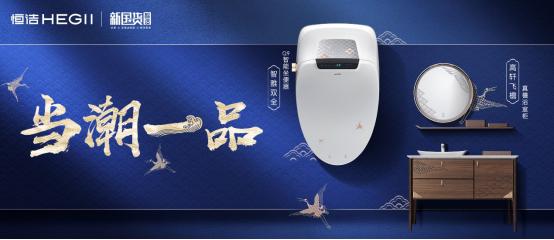 恒洁卫浴焕新季,恒洁卫浴国际化