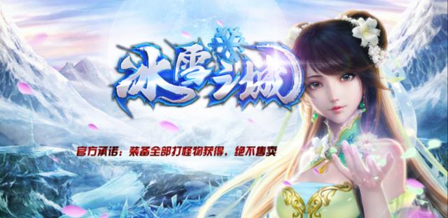 福星冰雪单职业,福星冰雪传奇单职业攻略