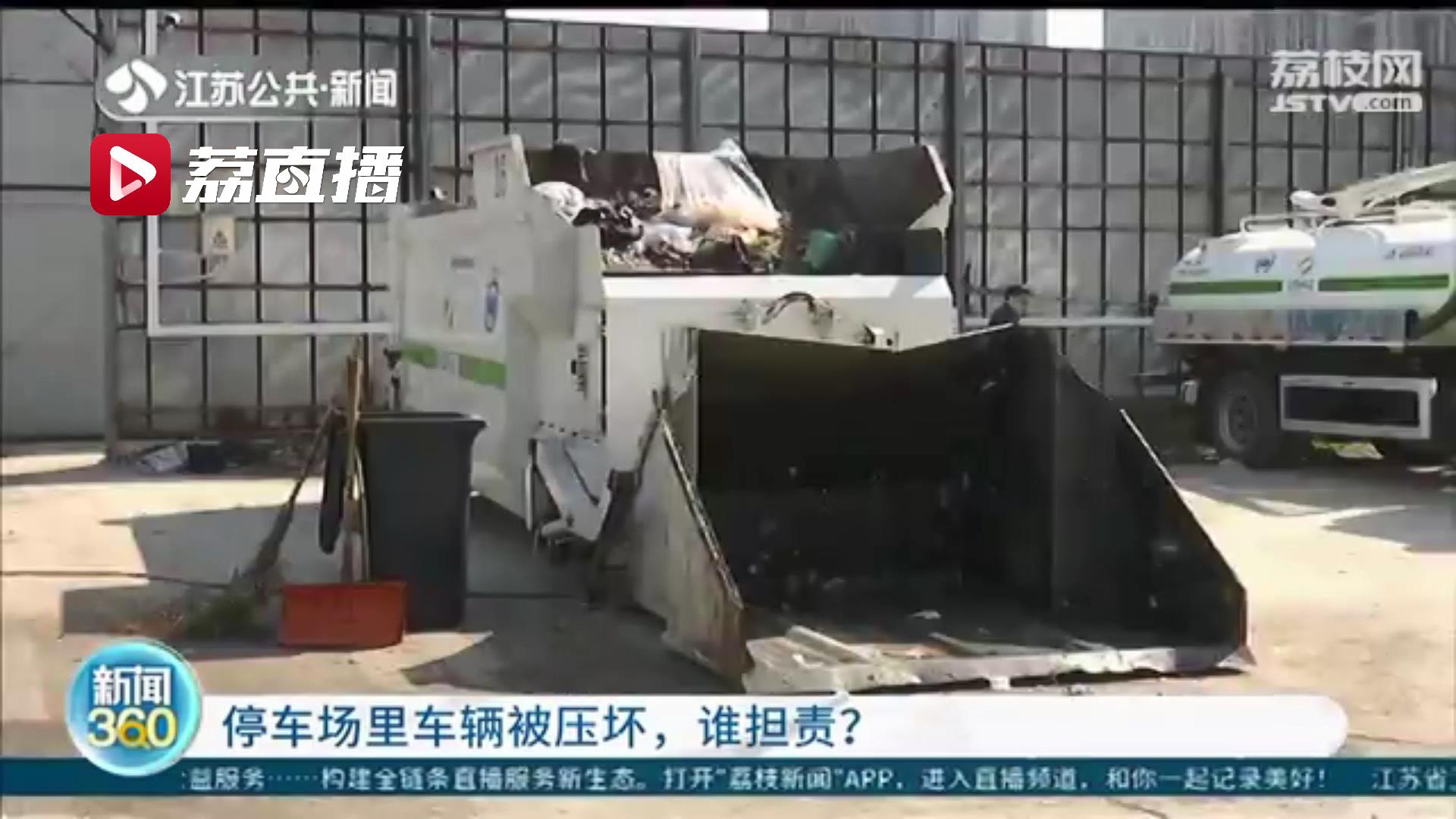 停车位里有东西被压坏谁责任,垃圾清运车交通事故谁的责任