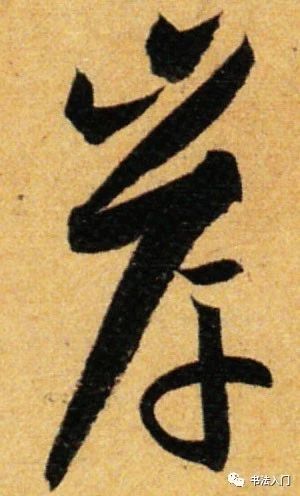 孙过庭书谱草书笔法,孙过庭草书书谱100法