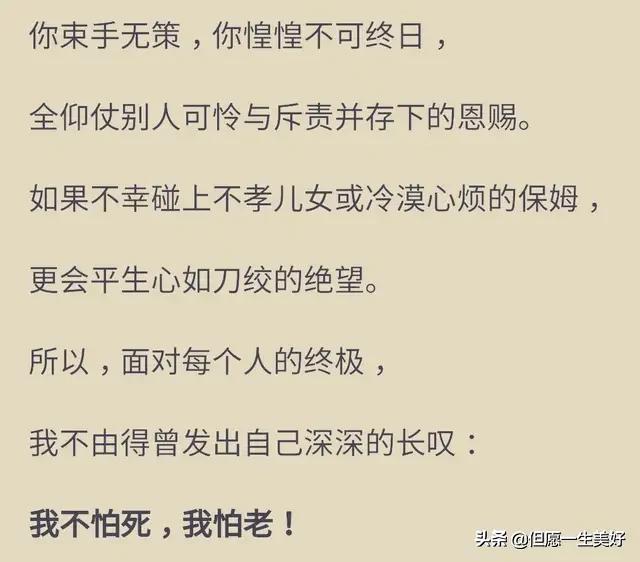 人不怕死，怕老！看完，心情久久难以平复
