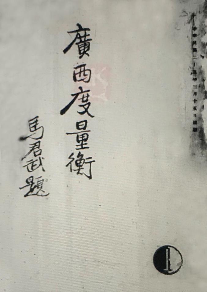 广西省度量衡检定所简史,广西计量检测研究院百科