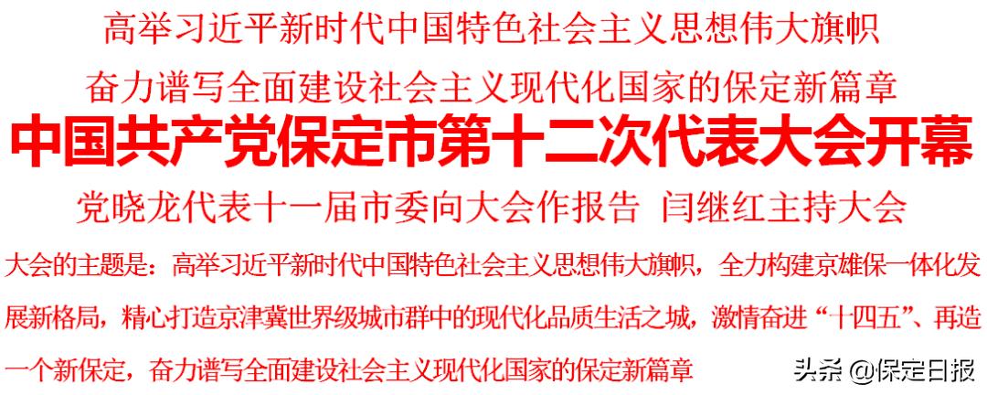 中国*产党共**保定市第十二次代表大会开幕