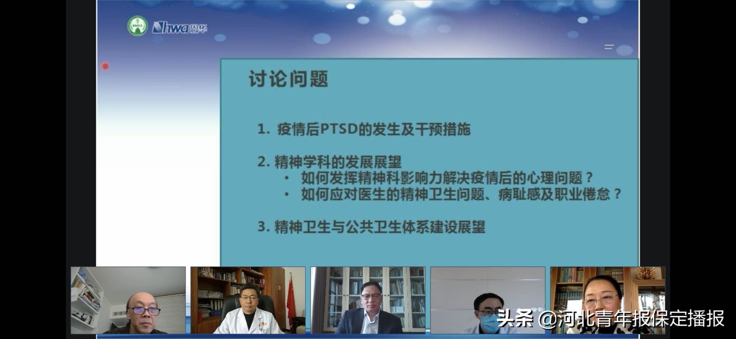 PTSD不容小觑！国内精神卫生专家在线研讨疫情中和疫情后的精神卫生建设