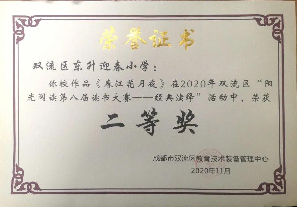 成都市双流区迎春小学,双流县东升迎春小学