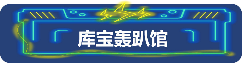 十张图告诉你今年的千库无忧能量站多好玩！
