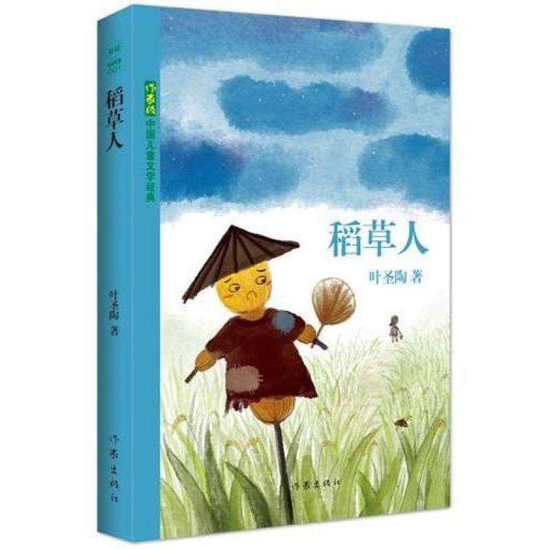 叶圣陶著作稻草人,叶圣陶稻草人青少年版