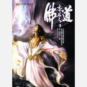 佛本是道梦入神机全册购买,佛本是道梦入神机在哪个网站