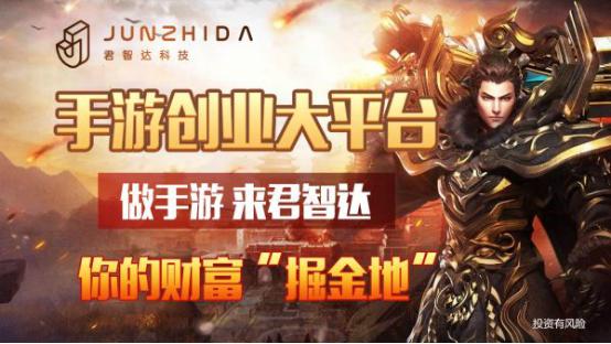 武汉君智达手游加盟费用,手游加盟代理平台排行榜