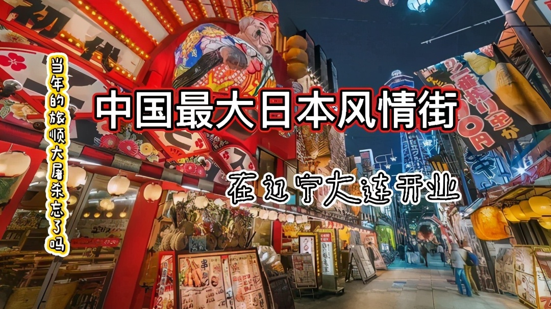 大连日本风情街感受,大连日本风情街为啥还这么多人去